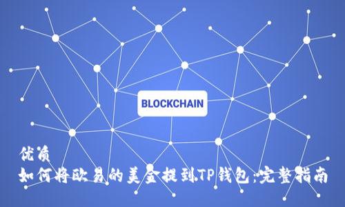 优质
如何将欧易的美金提到TP钱包：完整指南