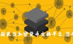 2023年美国最佳加密货币交