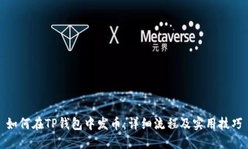 如何在TP钱包中发币：详细流程及实用技巧