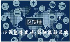 如何在TP钱包中发币：详细