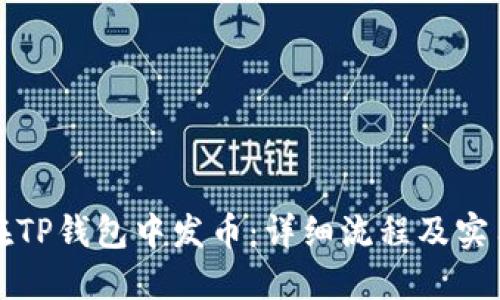 如何在TP钱包中发币：详细流程及实用技巧