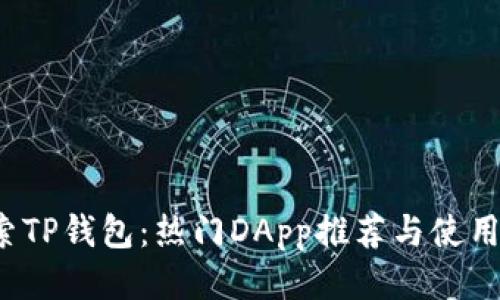  探索TP钱包：热门DApp推荐与使用指南