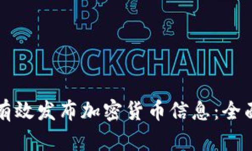 如何有效发布加密货币信息：全面指南