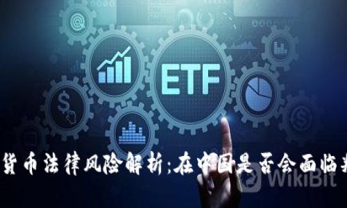 加密货币法律风险解析：在中国是否会面临判刑？
