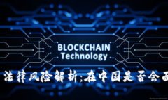 加密货币法律风险解析：