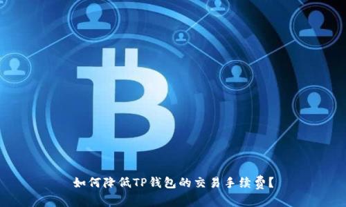 如何降低TP钱包的交易手续费？