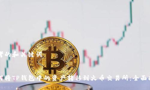 思考的和关键词


如何将TP钱包中的资产转移到火币交易所：全面指南