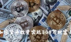 如何通过加密货币投资实