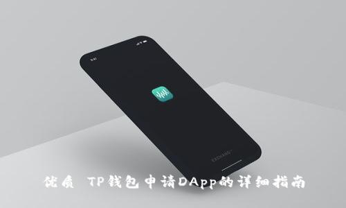 优质 TP钱包申请DApp的详细指南
