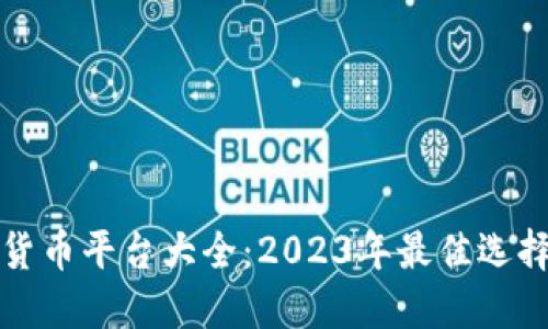 新加坡加密货币平台大全：2023年最佳选择与使用心得