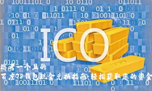 思考一个且的  
百度TP钱包现金兑换指南：轻松获取您的资金