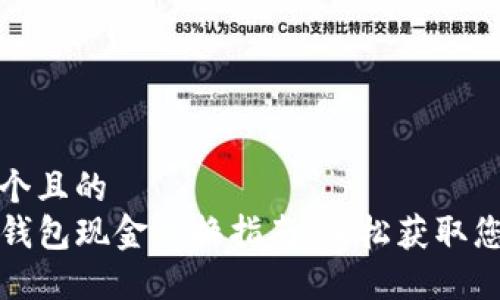 思考一个且的  
百度TP钱包现金兑换指南：轻松获取您的资金