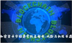 加密货币市场异常现象解