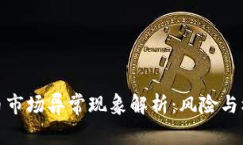 加密货币市场异常现象解析：风险与机遇并存