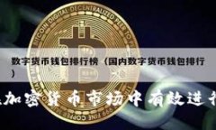 的优质如何在加密货币市