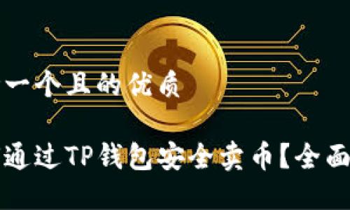思考一个且的优质

如何通过TP钱包安全卖币？全面指南