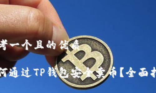 思考一个且的优质

如何通过TP钱包安全卖币？全面指南