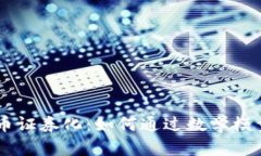 alice数学加密货币证券化：