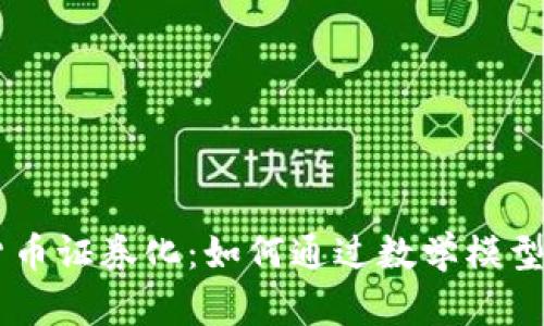 alice数学加密货币证券化：如何通过数学模型提升投资安全性