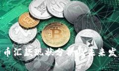 加密货币汇款现状分析及