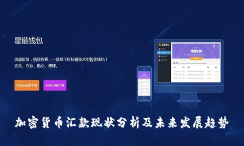 加密货币汇款现状分析及未来发展趋势