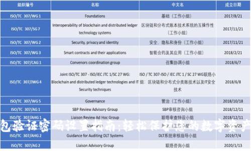 tp钱包验证密码设置指南：轻松保护您的数字资产安全