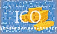 tp钱包验证密码设置指南：