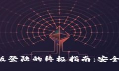 TP钱包网页版登陆的终极指
