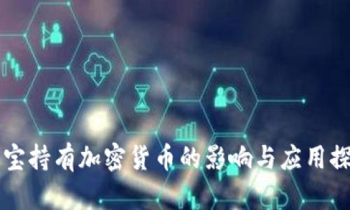 贝宝持有加密货币的影响与应用探讨