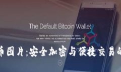 TP钱包持币图片：安全加密