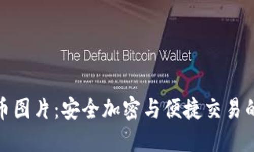 TP钱包持币图片：安全加密与便捷交易的完美结合