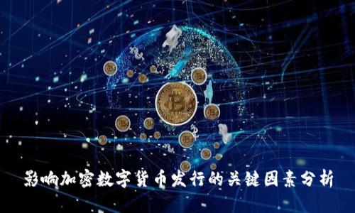 影响加密数字货币发行的关键因素分析