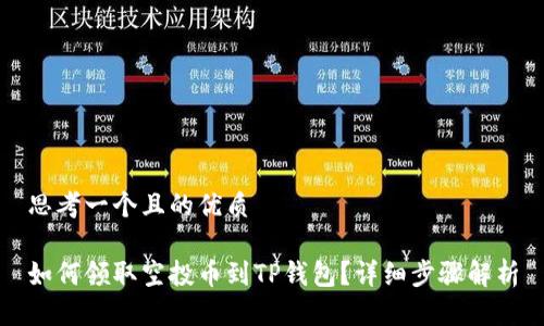 思考一个且的优质

如何领取空投币到TP钱包？详细步骤解析