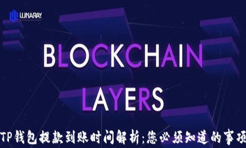 
TP钱包提款到账时间解析：您必须知道的事项