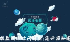 TP钱包提款到账时间解析：