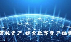 加密货币信托资产：探索