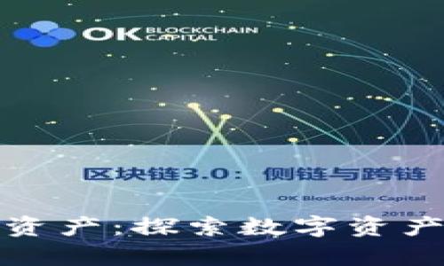 加密货币信托资产：探索数字资产投资的新前沿