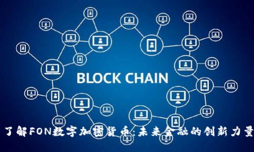 了解FON数字加密货币：未来金融的创新力量