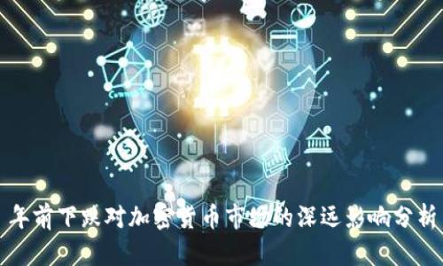 年前下跌对加密货币市场的深远影响分析