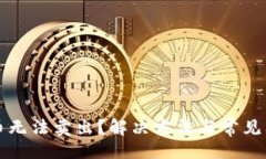 且的:TP钱包币无法卖出？