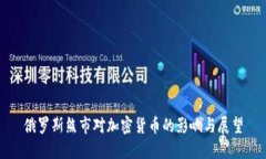 俄罗斯熊市对加密货币的