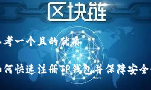 思考一个且的优质

如何快速注册TP钱包并保障安全性