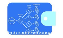 加密货币ETF：数字资产投