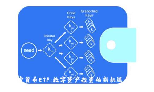 加密货币ETF：数字资产投资的新机遇与挑战