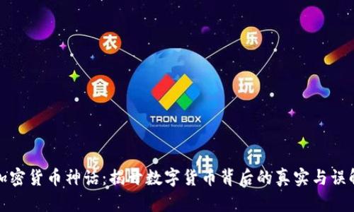 加密货币神话：揭开数字货币背后的真实与误解