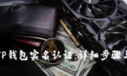 如何进行TP钱包实名认证：详细步骤与注意事项