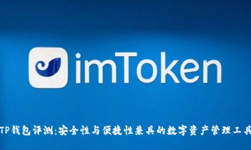 TP钱包评测：安全性与便捷性兼具的数字资产管理工具