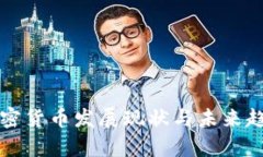 英国加密货币发展现状与
