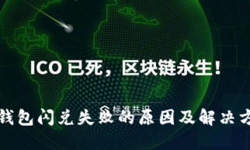 TP钱包闪兑失败的原因及解决方法