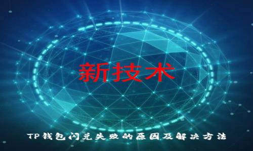 TP钱包闪兑失败的原因及解决方法